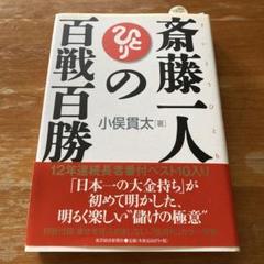 斎藤一人の百戦百勝
