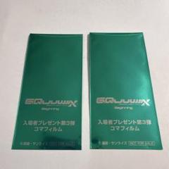 2025年最新】GQUUUUUUX 特典 2の人気アイテム - メルカリ