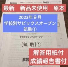 大きな取引 筑駒②2025終了組学校別サピックスオープン原本最新版 語学・辞書・学習参考書