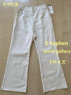 新品タグ付　Ehyphen world gallery アイボリー フレアデニム