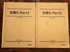 駿台予備校　高卒用　生物Sテキスト　全分野完全セット 駿台 物理X テキスト通年セット 2023 計2冊 ☆ 020S0D