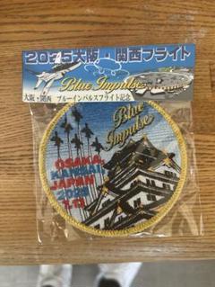限定】大阪・関西万博　ブルーインパルス　フライト記念ワッペン