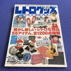レトログッズマガジン : 「懐かしい新しい」レトロな商品55アイテム、全120…