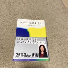マチネの終わりに