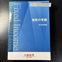 債券の常識2025/26年度版大和証 券 2025 2026 2025年最新】債券の常識の人気アイテム - メルカリ