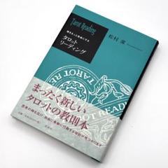2025年最新】松村潔 タロットの人気アイテム - メルカリ