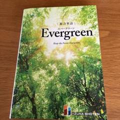総合英語EvergreenKeeptheForestEvergreen
