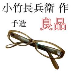 【良品】小竹長兵衛 メガネ 眼鏡 手造り T313 日本製