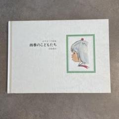 山本まつ子画集 四季のこどもたち　いわさきちひろ