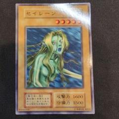セイレーン