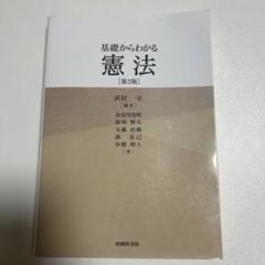 基礎からわかる憲法【第3版】