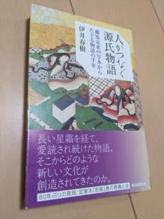 人がつなぐ源氏物語 藤原定家の写本からたどる物語の千年
