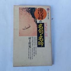 古書✼漢詩の名句・名吟
