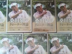 値引きしました 新品未開封 ゴルフ 桑田泉のクォーター理論 DVD7枚組