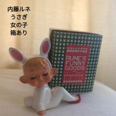 レトロ　内藤ルネ　箱あり　陶器　うさぎ　女の子　少々キズあり　高さ約１１㌢