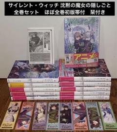 漫画 サイレントウィッチ 1~4 全巻 帯付き 初版
