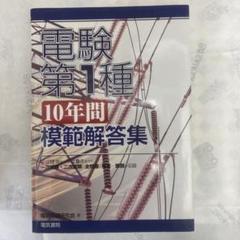 電験第1種 10年間模範解答集　平成8年〜平成17年 電験第1種10年間 模範解答集 平成17年から平成8