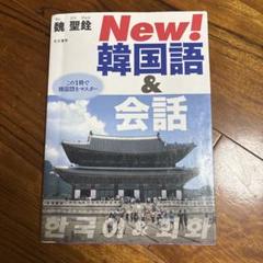 New!韓国語&会話 この1冊で韓国語をマスター