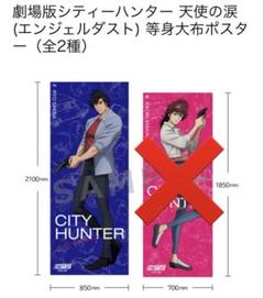 シティーハンター 等身大布ポスター 冴羽獠