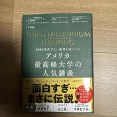 アメリカ最高峰大学の人気講義　１０００年古びない思考が身につく