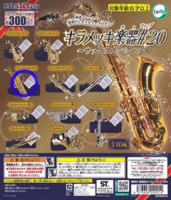 キラメッキ楽器#20　バリトンサックス