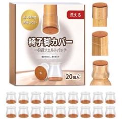 20個セット 椅子脚カバー キャップ 透明シリコンストラップ フェルトパッド