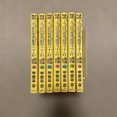 霊能力者　小田切響子の嘘 全7巻セット