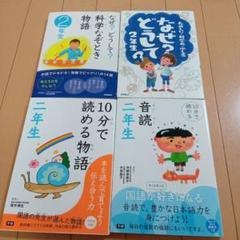 2年生　なぜどうして　4冊セット