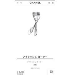 2025年最新】シャネルアイラッシュカーラーの人気アイテム