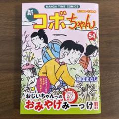 新コボちゃん　セット　1-32巻まで 新コボちゃん全巻セット 漫画