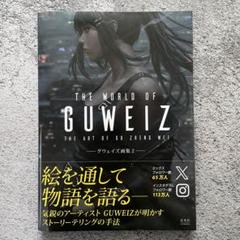 THE WORLD OF GUWEIZ―グウェイズ画集2― - メルカリ