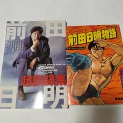 プロレススターウォーズ 全11巻・新格闘王伝説 前田日明物語 獅子の時代 プロレススターウォーズ 全11巻・新格闘王伝説 前田日明物語