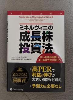 ミネルヴィニの成長株投資法 高い先導株を買い、より高値で売り抜けろ