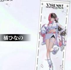 【本日発送】 橘ひなの タペストリー ぶいすぽ VSPO! SHOWDOWN 橘ひなの タペストリー ぶいすぽ VSPO! SHOWDOWN - メルカリ