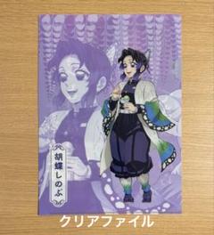ファミマ限定　胡蝶しのぶ　クリアファイル