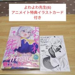 よわよわ先生 1〜11巻 全巻初版 ほぼ新品未開封 購入特典
