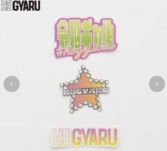KOGYARU 創刊号 ステッカー付き - メルカリ