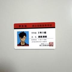 ハイキュー!! 黒尾鉄朗 学生証 ハイキュー音駒高校 黒尾鉄朗学生証バラエティ カード - メルカリ