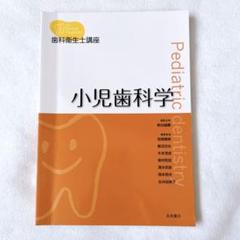 小児歯科学 第5版/医歯薬出版株式会社