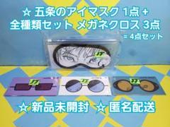 芥見下々 呪術廻戦展 五条悟のリバーシブルアイマスク + メガネクロス 3種類 芥見下々 呪術廻戦展 五条悟のリバーシブルアイマスク + メガネ