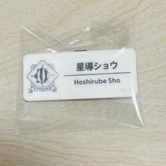 にじさんじ　にじフェス　ネームバッジ　星導ショウ