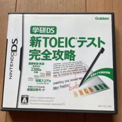 学研DS 新TOEICテスト完全攻略