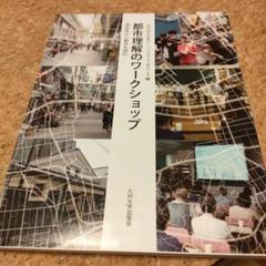 都市理解のワークショップ 商店街から都市を読む