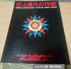 チャゲ&飛鳥 コンサートツアーパンフレット 熱風 1981年 チャゲアス チャゲ&飛鳥 コンサートツアーパンフレット 熱風 1981年