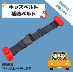 【レッド】キッズベルト　チャイルドシート　ジュニア　シートベルト　補助ベルト
