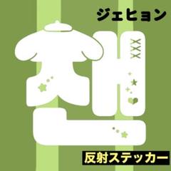 NCT 127 ペンライトステッカー 草鈍器 ジェヒョン 編み×キラキラ