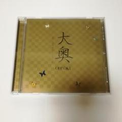 「大奥」オリジナル・サウンドトラック