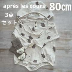 après les cours アプレレクール　ロンパース・帽子・靴下付き　80