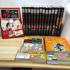 全16冊 グレッグのダメ日記 ロウリーのいい子日記 君だけのダメ日記帳 m90709901340_1.jpg?1747393033