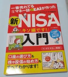 一番売れてる月刊マネー誌ザイが作った 新NISA入門